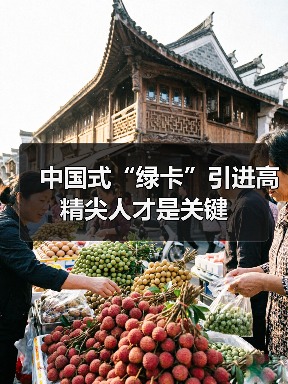 中国式“绿卡”引进高精尖人才是关键（图3）