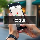 富世通（图1）