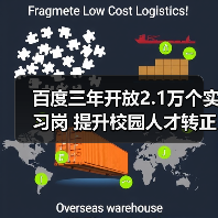 百度三年开放2.1万个实习岗 提升校园人才转正率（图2）