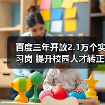 百度三年开放2.1万个实习岗 提升校园人才转正率（图1）