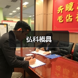 弘科模具（图3）