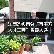江西选拔百名“百千万人才工程”省级人选（图4）