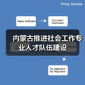 内蒙古推进社会工作专业人才队伍建设（图1）
