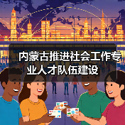 内蒙古推进社会工作专业人才队伍建设（图2）