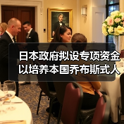 日本政府拟设专项资金 以培养本国乔布斯式人才（图3）