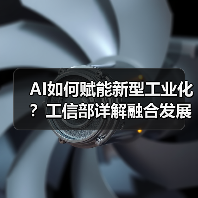 AI如何赋能新型工业化？工信部详解融合发展路径（图1）