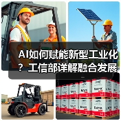 AI如何赋能新型工业化？工信部详解融合发展路径（图3）