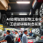 AI如何赋能新型工业化？工信部详解融合发展路径（图4）