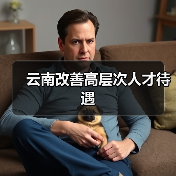 云南改善高层次人才待遇（图3）