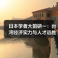 日本学者大前研一：台湾经济实力与人才远胜大陆（图2）