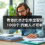 香港优才计划年度配额1000个 内地人才可申请（图4）