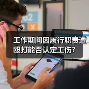 工作期间因履行职责遭殴打能否认定工伤？（图4）