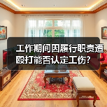 工作期间因履行职责遭殴打能否认定工伤？（图2）