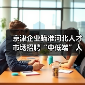 京津企业瞄准河北人才市场招聘“中低端”人才（图3）