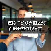 挖角“谷歌大脑之父”百度开抢硅谷人才（图3）