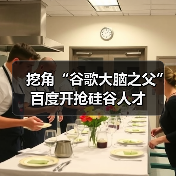 挖角“谷歌大脑之父”百度开抢硅谷人才（图1）