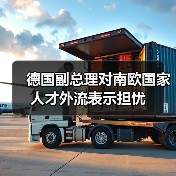 德国副总理对南欧国家人才外流表示担忧（图4）