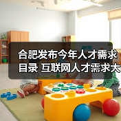 合肥发布今年人才需求目录 互联网人才需求大（图4）