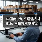 中国商业地产遭遇人才瓶颈 不缺钱不缺资源（图4）