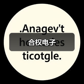 合权电子（图2）
