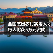 全国杰出农村实用人才每人将获5万元资助(图4) 全国杰出农村实用人才每人将获5万元资助(图4)