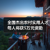 全国杰出农村实用人才每人将获5万元资助(图3) 全国杰出农村实用人才每人将获5万元资助(图3)