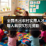 全国杰出农村实用人才每人将获5万元资助(图1) 全国杰出农村实用人才每人将获5万元资助(图1)