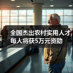 全国杰出农村实用人才每人将获5万元资助(图2) 全国杰出农村实用人才每人将获5万元资助(图2)