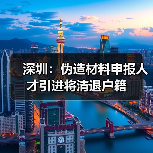 深圳：伪造材料申报人才引进将清退户籍（图2）