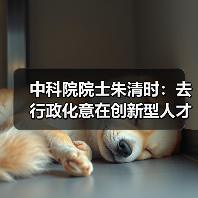 中科院院士朱清时:去行政化意在创新型人才得以涌流(图1) 中科院院士朱清时:去行政化意在创新型人才得以涌流(图1)