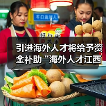 引进海外人才将给予资金补助 