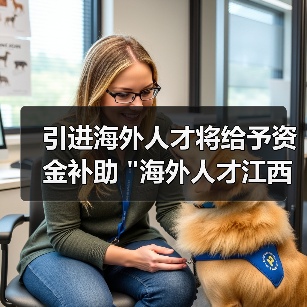 引进海外人才将给予资金补助 
