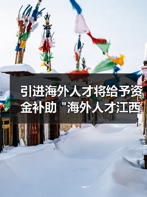 引进海外人才将给予资金补助 