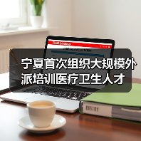 宁夏首次组织大规模外派培训医疗卫生人才(图1) 宁夏首次组织大规模外派培训医疗卫生人才(图1)