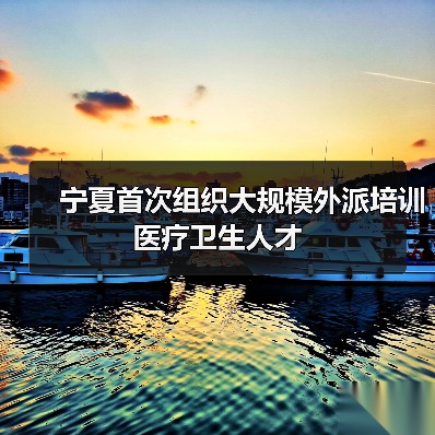 宁夏首次组织大规模外派培训医疗卫生人才(图4) 宁夏首次组织大规模外派培训医疗卫生人才(图4)