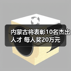 内蒙古将表彰10名杰出人才 每人奖20万元(图1) 内蒙古将表彰10名杰出人才 每人奖20万元(图1)