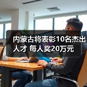 内蒙古将表彰10名杰出人才 每人奖20万元(图2) 内蒙古将表彰10名杰出人才 每人奖20万元(图2)