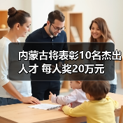 内蒙古将表彰10名杰出人才 每人奖20万元(图3) 内蒙古将表彰10名杰出人才 每人奖20万元(图3)