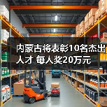 内蒙古将表彰10名杰出人才 每人奖20万元(图4) 内蒙古将表彰10名杰出人才 每人奖20万元(图4)