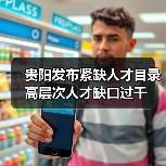 贵阳发布紧缺人才目录 高层次人才缺口过千（图3）