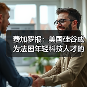 费加罗报：美国硅谷成为法国年轻科技人才的天堂（图3）