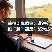 前程无忧调查：谁说外包“脏”简历？超六成受访者接受大厂外包（图2）
