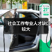 社会工作专业人才缺口较大(图1) 社会工作专业人才缺口较大(图1)