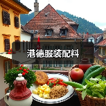 港德服装配料（图3）