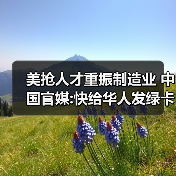 美抢人才重振制造业 中国官媒:快给华人发绿卡(图4) 美抢人才重振制造业 中国官媒:快给华人发绿卡(图4)
