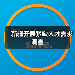 新疆开展紧缺人才需求调查（图1）