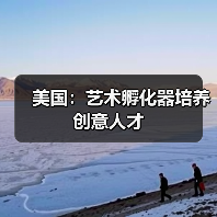 美国：艺术孵化器培养创意人才（图1）