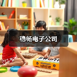 稳畅电子公司（图4）