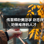 传董卿赴美游学 赵忠祥：她是难得的人才（图3）