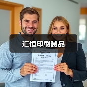 汇恒印刷制品（图2）